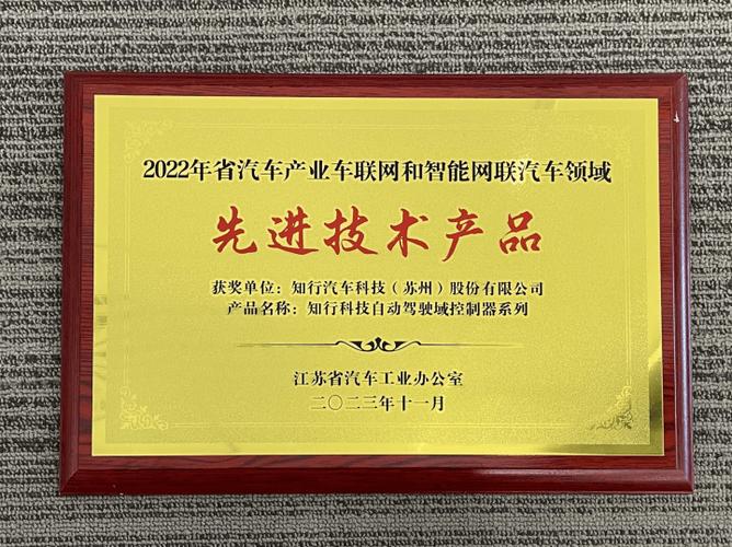 知行科技荣膺江苏省年度“十大”先进技术产品奖，彰显江苏科技发展新动能