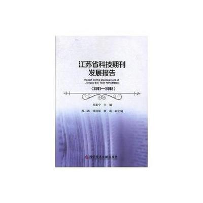 江苏省科技期刊发展报告（2011-2015）